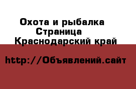  Охота и рыбалка - Страница 3 . Краснодарский край